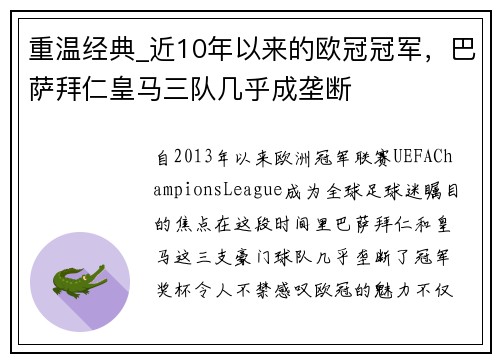 重温经典_近10年以来的欧冠冠军，巴萨拜仁皇马三队几乎成垄断