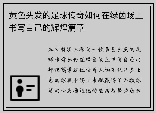 黄色头发的足球传奇如何在绿茵场上书写自己的辉煌篇章