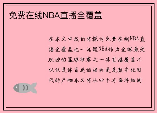 免费在线NBA直播全覆盖