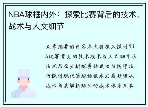 NBA球框内外：探索比赛背后的技术、战术与人文细节