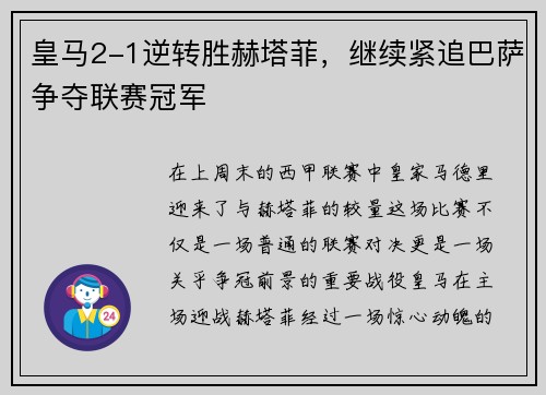 皇马2-1逆转胜赫塔菲，继续紧追巴萨争夺联赛冠军