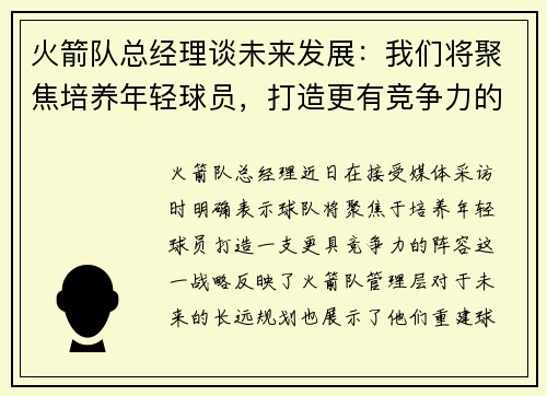 火箭队总经理谈未来发展：我们将聚焦培养年轻球员，打造更有竞争力的阵容