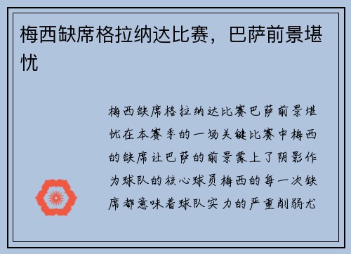 梅西缺席格拉纳达比赛，巴萨前景堪忧