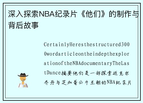 深入探索NBA纪录片《他们》的制作与背后故事