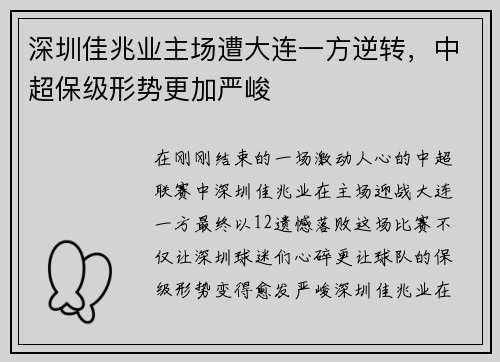 深圳佳兆业主场遭大连一方逆转，中超保级形势更加严峻