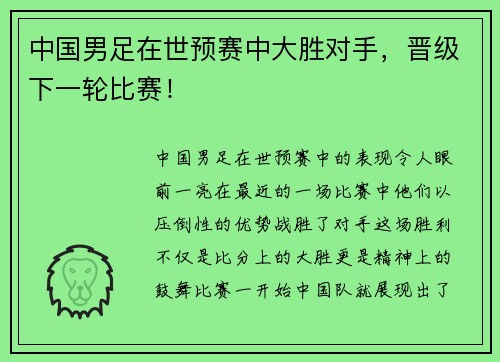 中国男足在世预赛中大胜对手，晋级下一轮比赛！