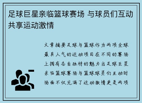 足球巨星亲临篮球赛场 与球员们互动共享运动激情