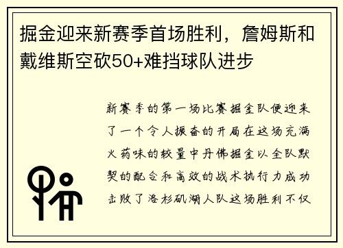 掘金迎来新赛季首场胜利，詹姆斯和戴维斯空砍50+难挡球队进步