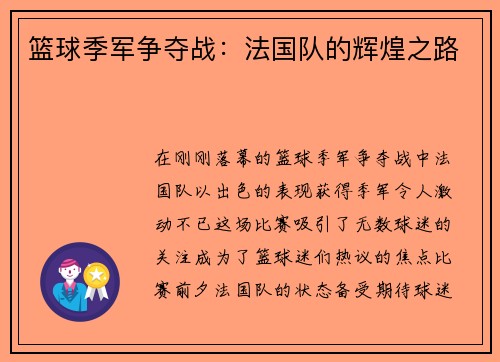 篮球季军争夺战：法国队的辉煌之路