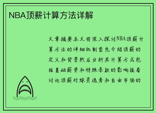 NBA顶薪计算方法详解