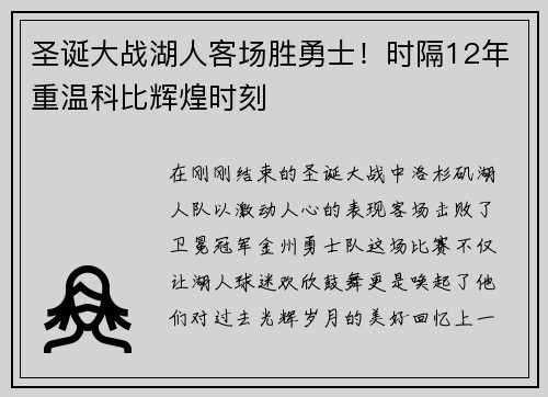 圣诞大战湖人客场胜勇士！时隔12年重温科比辉煌时刻