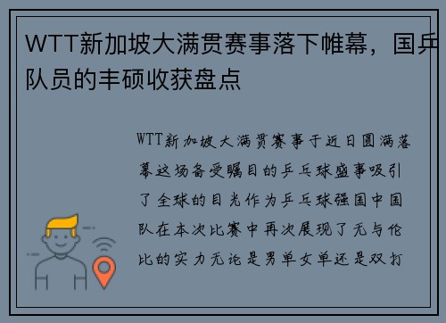 WTT新加坡大满贯赛事落下帷幕，国乒队员的丰硕收获盘点