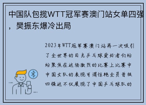 中国队包揽WTT冠军赛澳门站女单四强，樊振东爆冷出局