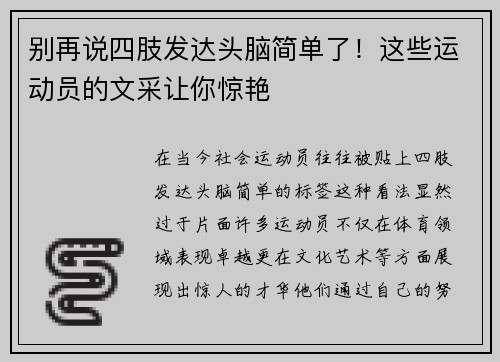 别再说四肢发达头脑简单了！这些运动员的文采让你惊艳