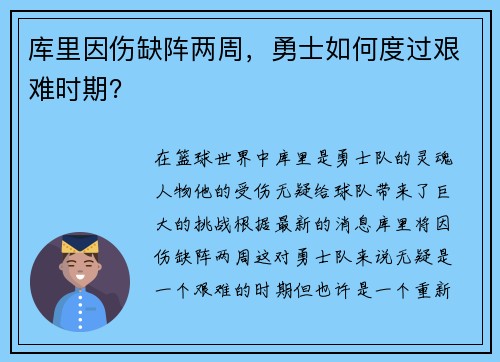 库里因伤缺阵两周，勇士如何度过艰难时期？