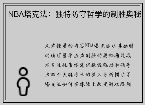NBA塔克法：独特防守哲学的制胜奥秘