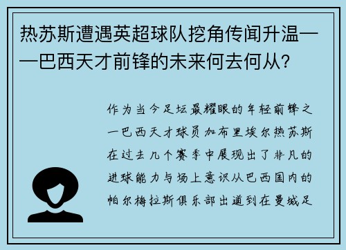 热苏斯遭遇英超球队挖角传闻升温——巴西天才前锋的未来何去何从？