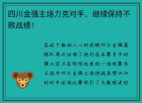 四川金强主场力克对手，继续保持不败战绩！
