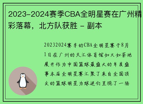 2023-2024赛季CBA全明星赛在广州精彩落幕，北方队获胜 - 副本