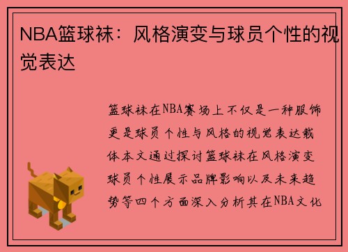 NBA篮球袜：风格演变与球员个性的视觉表达