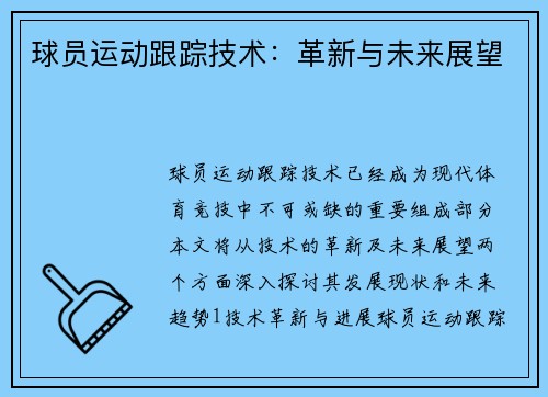 球员运动跟踪技术：革新与未来展望