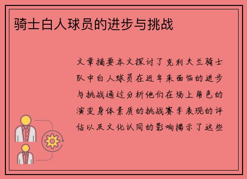 骑士白人球员的进步与挑战