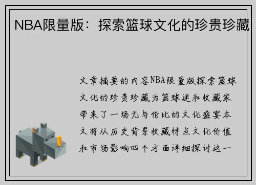 NBA限量版：探索篮球文化的珍贵珍藏