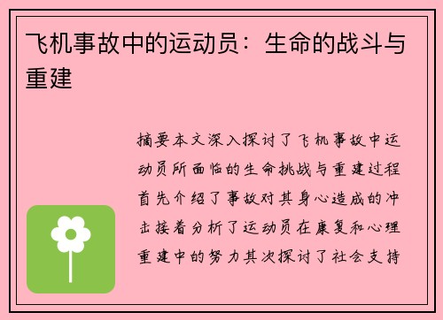 飞机事故中的运动员：生命的战斗与重建