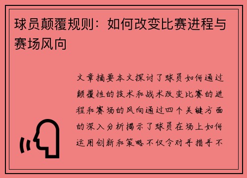 球员颠覆规则：如何改变比赛进程与赛场风向