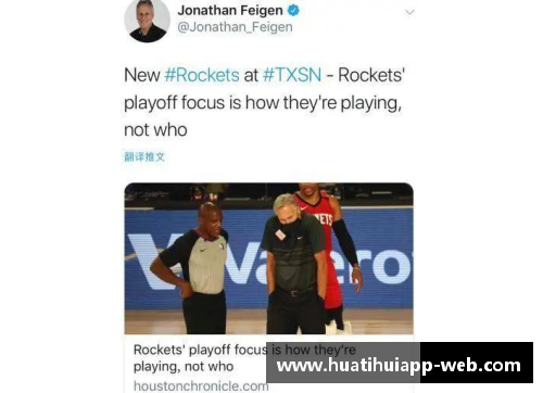 hth华体会NBA火箭队今日动态及赛事回顾与前瞻