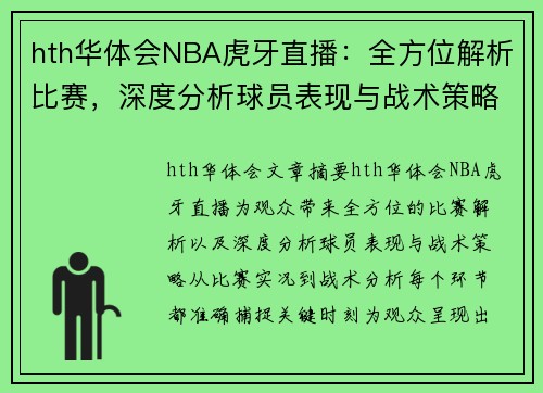hth华体会NBA虎牙直播：全方位解析比赛，深度分析球员表现与战术策略