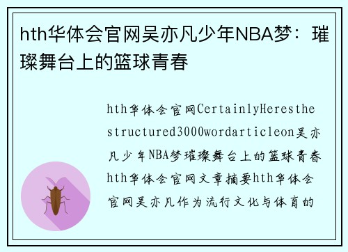 hth华体会官网吴亦凡少年NBA梦：璀璨舞台上的篮球青春