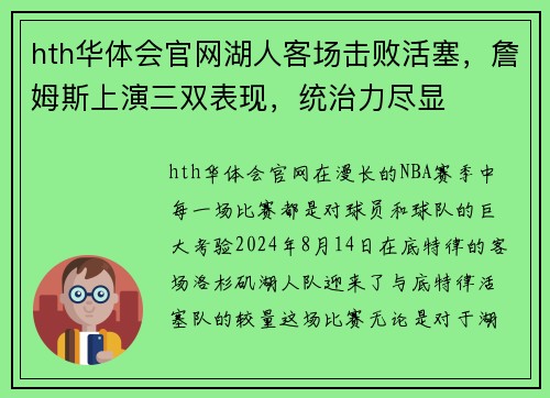 hth华体会官网湖人客场击败活塞，詹姆斯上演三双表现，统治力尽显