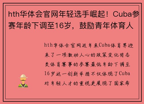 hth华体会官网年轻选手崛起！Cuba参赛年龄下调至16岁，鼓励青年体育人才崭露头角 - 副本