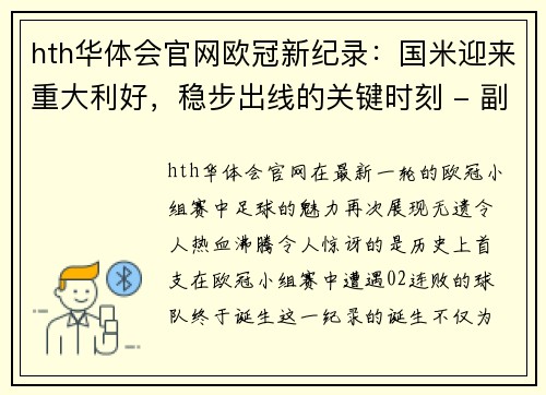 hth华体会官网欧冠新纪录：国米迎来重大利好，稳步出线的关键时刻 - 副本
