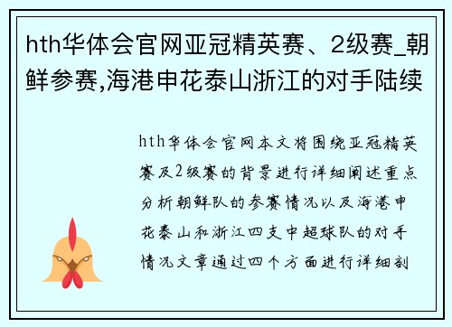 hth华体会官网亚冠精英赛、2级赛_朝鲜参赛,海港申花泰山浙江的对手陆续