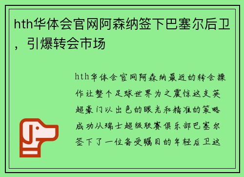 hth华体会官网阿森纳签下巴塞尔后卫，引爆转会市场