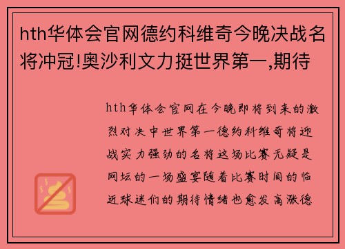 hth华体会官网德约科维奇今晚决战名将冲冠!奥沙利文力挺世界第一,期待新辉煌 - 副本