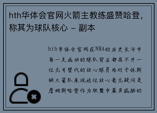 hth华体会官网火箭主教练盛赞哈登，称其为球队核心 - 副本