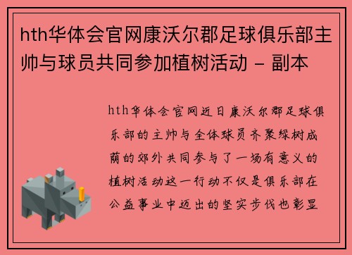 hth华体会官网康沃尔郡足球俱乐部主帅与球员共同参加植树活动 - 副本