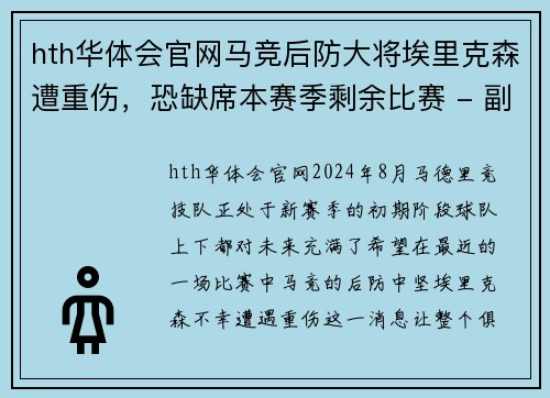 hth华体会官网马竞后防大将埃里克森遭重伤，恐缺席本赛季剩余比赛 - 副本