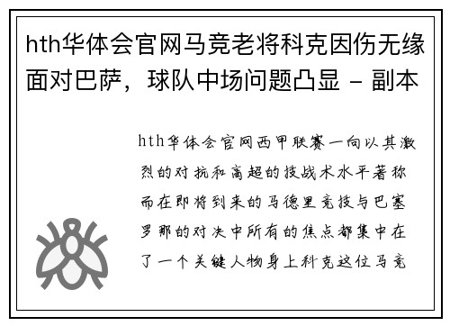 hth华体会官网马竞老将科克因伤无缘面对巴萨，球队中场问题凸显 - 副本