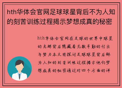 hth华体会官网足球球星背后不为人知的刻苦训练过程揭示梦想成真的秘密 - 副本