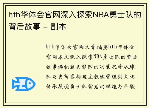 hth华体会官网深入探索NBA勇士队的背后故事 - 副本