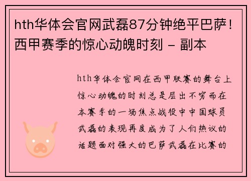 hth华体会官网武磊87分钟绝平巴萨！西甲赛季的惊心动魄时刻 - 副本