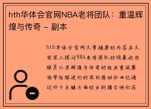 hth华体会官网NBA老将团队：重温辉煌与传奇 - 副本