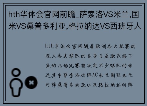 hth华体会官网前瞻_萨索洛VS米兰,国米VS桑普多利亚,格拉纳达VS西班牙人 - 副本