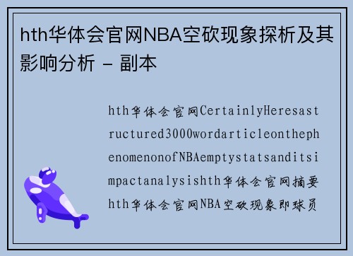 hth华体会官网NBA空砍现象探析及其影响分析 - 副本