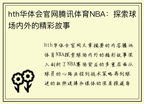 hth华体会官网腾讯体育NBA：探索球场内外的精彩故事