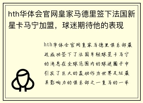 hth华体会官网皇家马德里签下法国新星卡马宁加盟，球迷期待他的表现